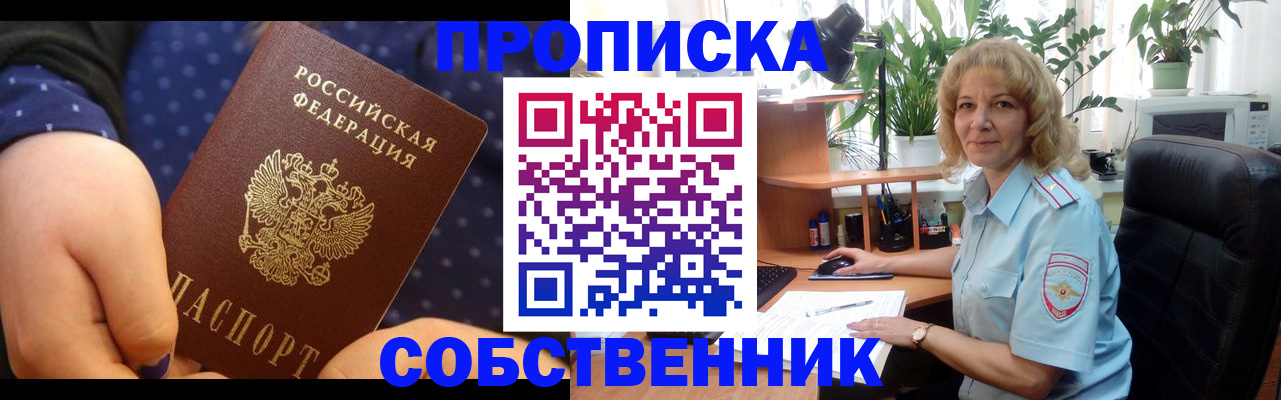 купить прописку в Орехово-Зуево